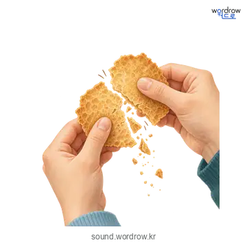 보삭보삭의 소리 발생 장면