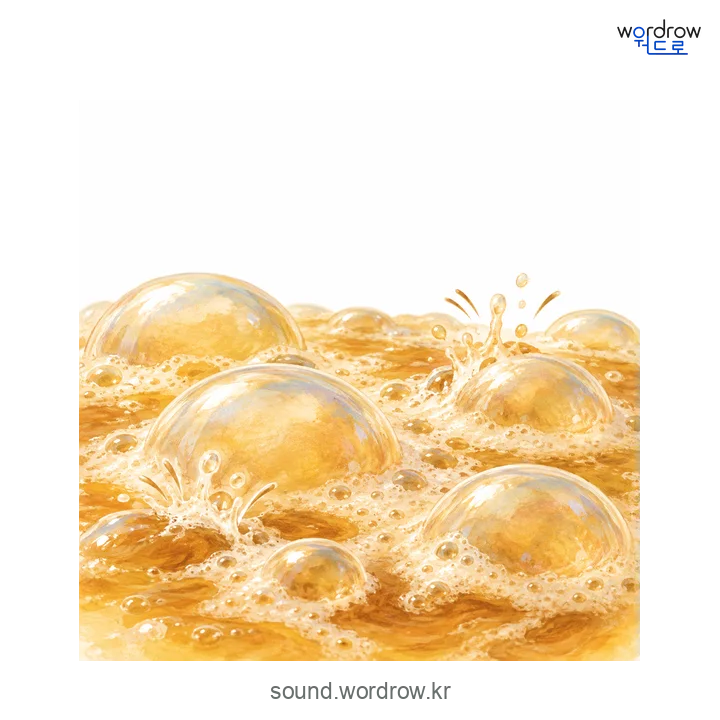 부걱부걱의 소리 발생 장면
