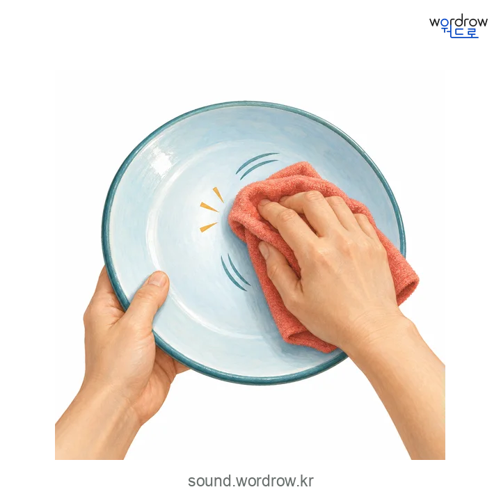 뽀드득뽀드득의 소리 발생 장면