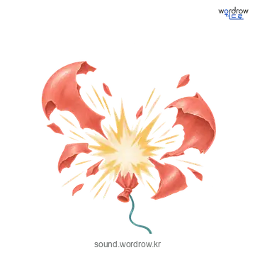 뻥의 소리 발생 장면
