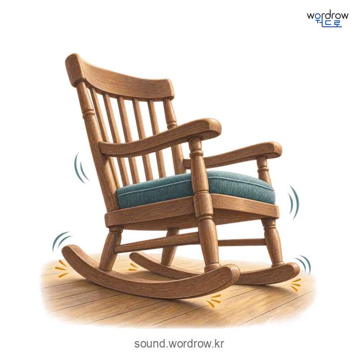 뻐꺼덕뻐꺼덕의 소리 발생 장면
