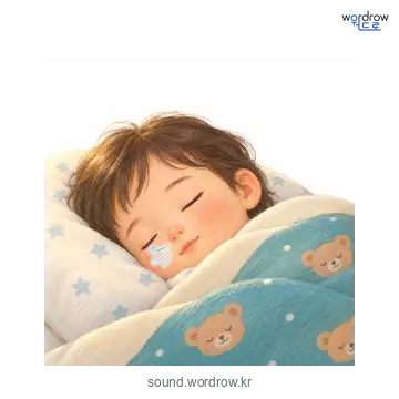 새록새록의 소리 발생 장면