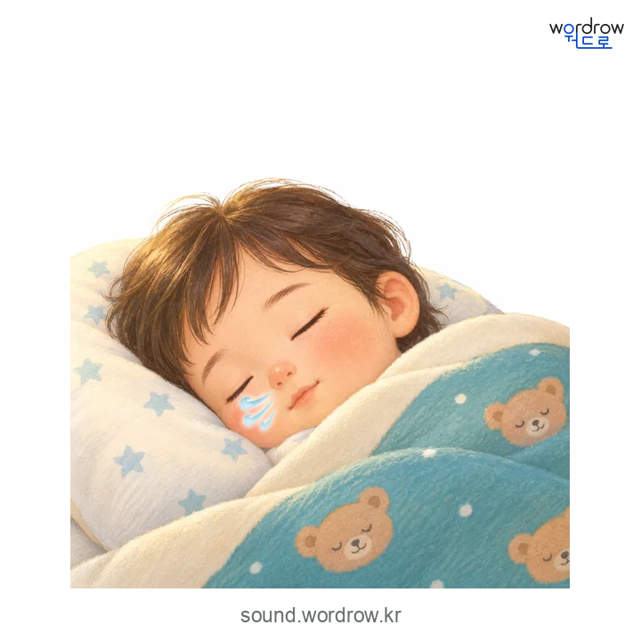 새록새록의 소리 발생 장면
