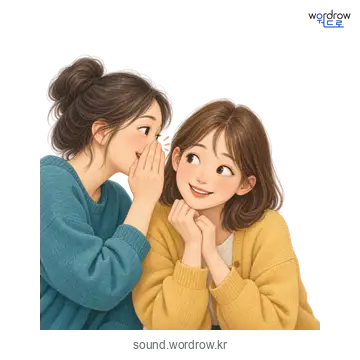 소곤소곤의 소리 발생 장면