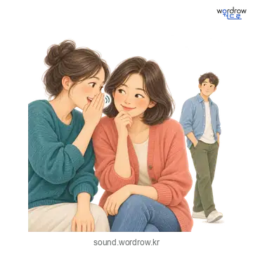 숙설숙설의 소리 발생 장면