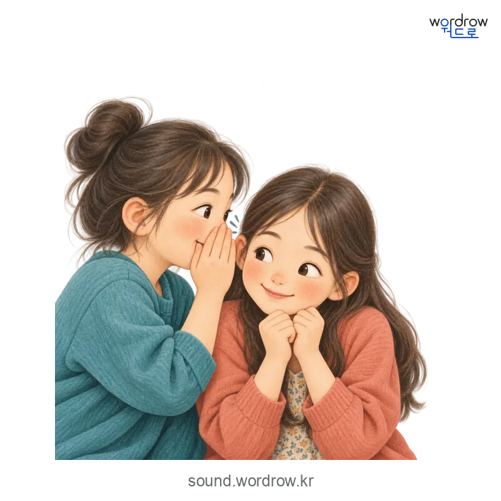 속닥속닥의 소리 발생 장면