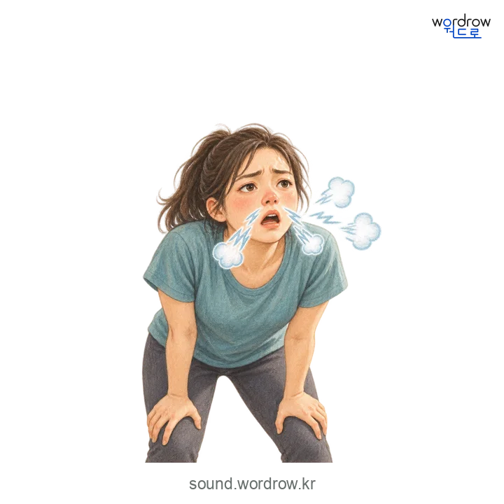 시근덕시근덕의 소리 발생 장면