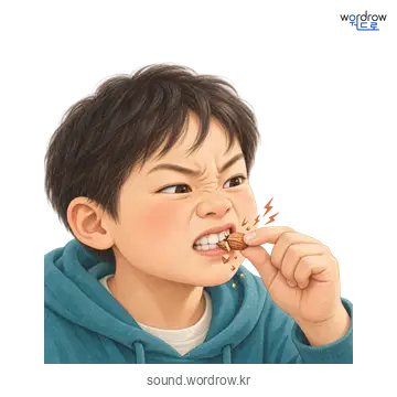 아드득아드득의 소리 발생 장면