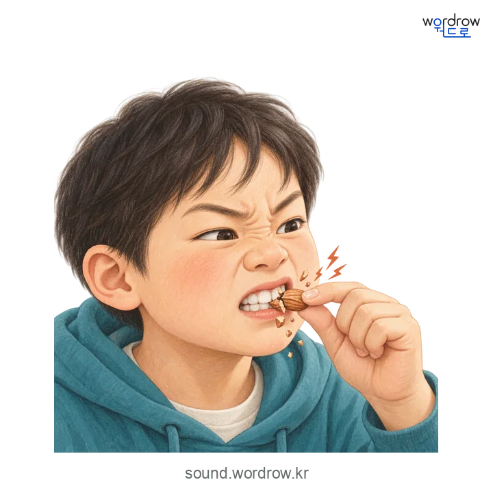 아드득아드득의 소리 발생 장면