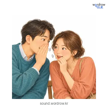 쑥설쑥설의 소리 발생 장면