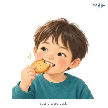 아작아작의 소리 발생 장면