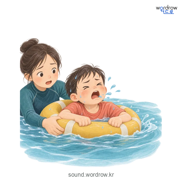 어푸어푸의 소리 발생 장면