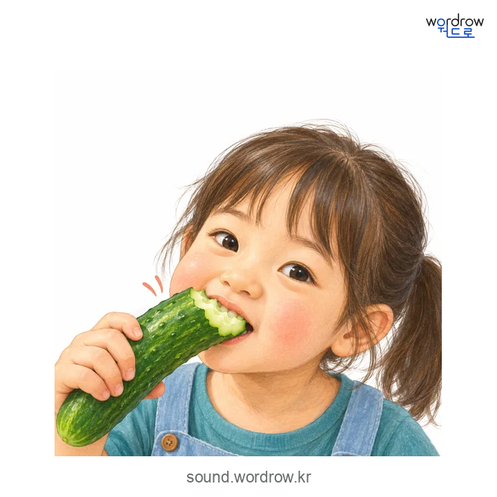 어석어석의 소리 발생 장면