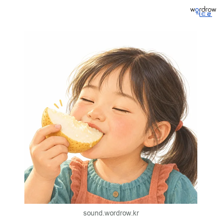 어썩어썩의 소리 발생 장면