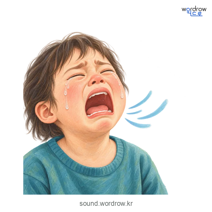엉엉의 소리 발생 장면