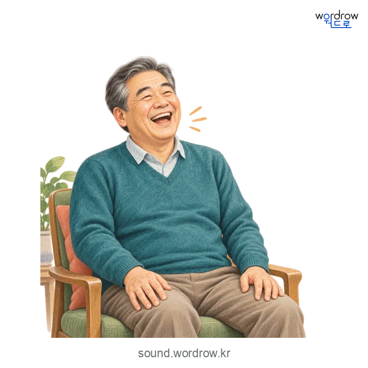어허허의 소리 발생 장면