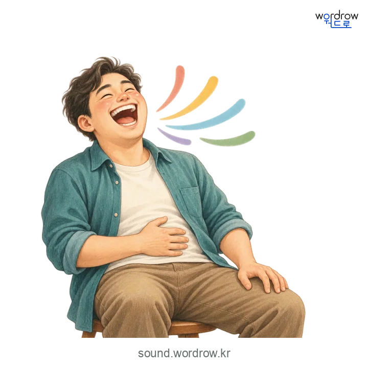 와하하의 소리 발생 장면