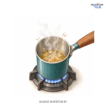 오그르르의 소리 발생 장면