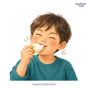 와작와작의 소리 발생 장면