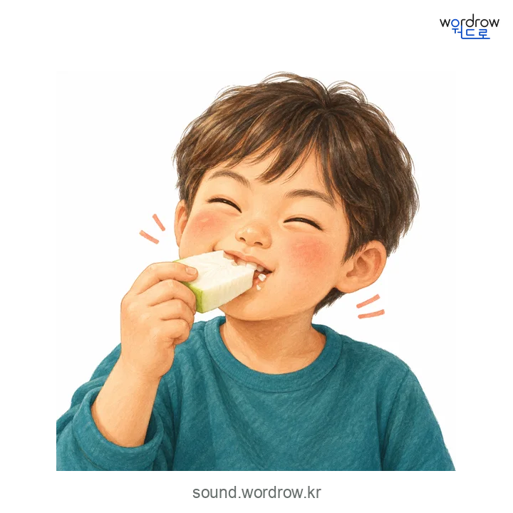 와작와작의 소리 발생 장면