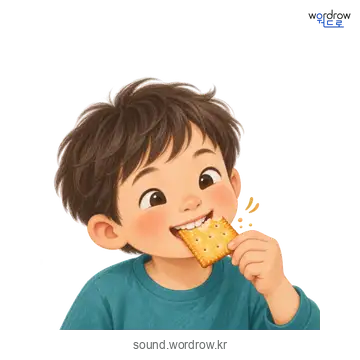 와드득와드득의 소리 발생 장면