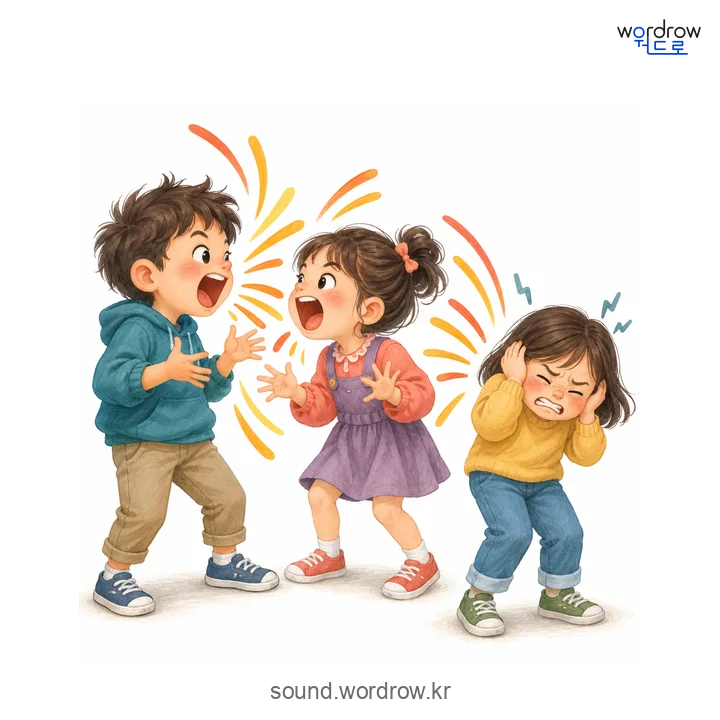 왕왕의 소리 발생 장면