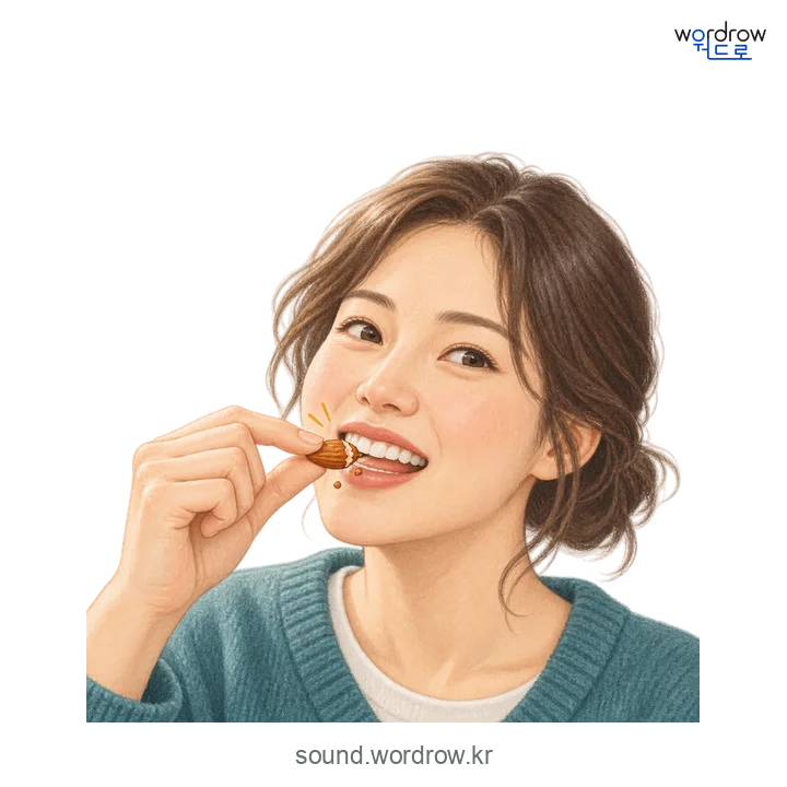 오도독의 소리 발생 장면