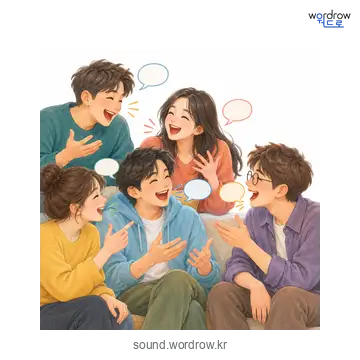 왁자그르르의 소리 발생 장면
