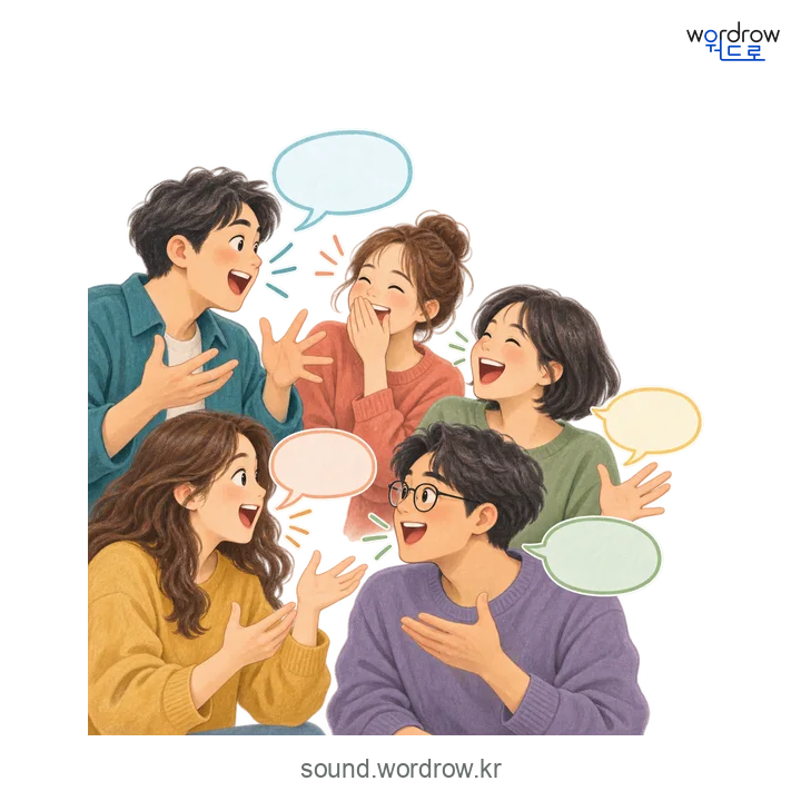 왁작의 소리 발생 장면