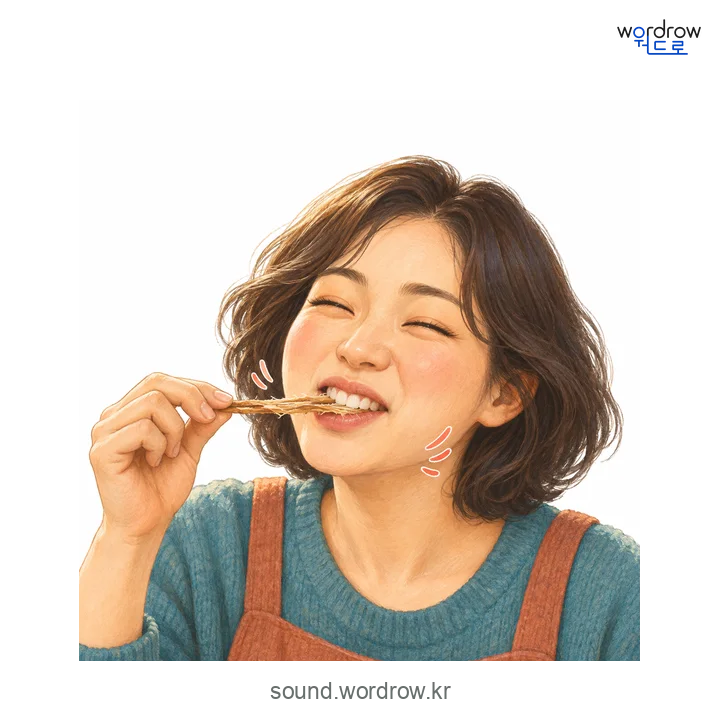 우쩍우쩍의 소리 발생 장면