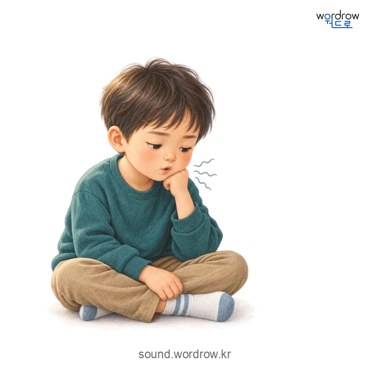 웅얼웅얼의 소리 발생 장면