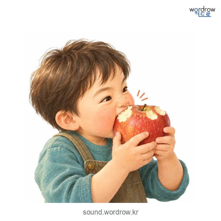 으썩으썩의 소리 발생 장면