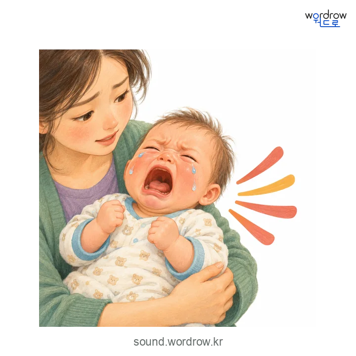 으아의 소리 발생 장면
