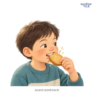 으적으적의 소리 발생 장면