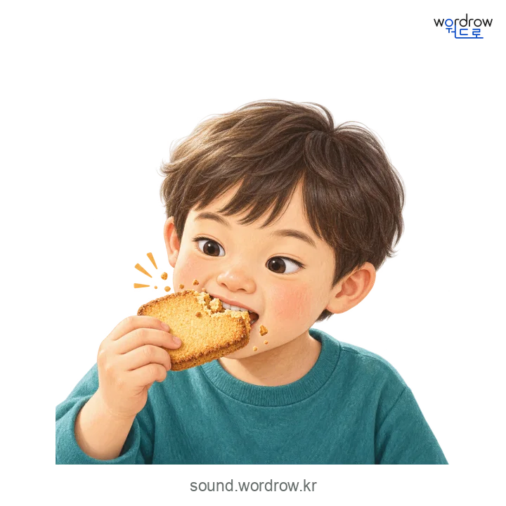 으쩍으쩍의 소리 발생 장면