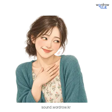 으흐흐의 소리 발생 장면