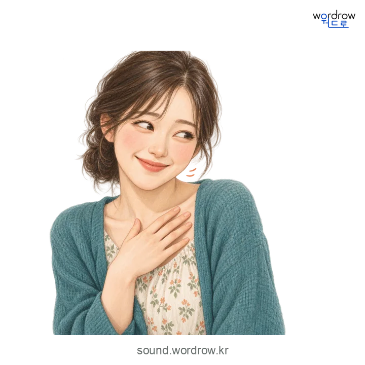 으흐흐의 소리 발생 장면