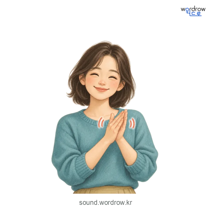 자락자락의 소리 발생 장면