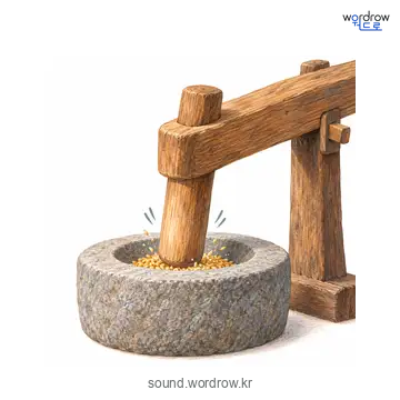 공닥공닥의 소리 발생 장면