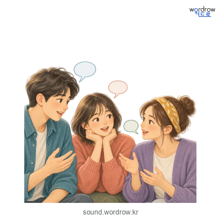 재갈재갈의 소리 발생 장면