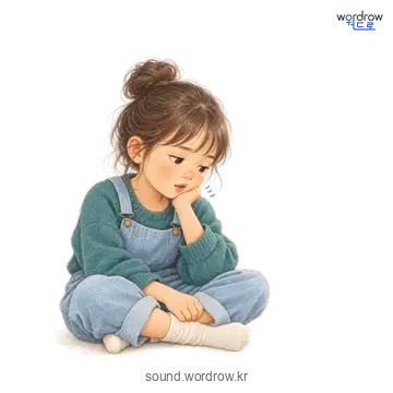 종알종알의 소리 발생 장면