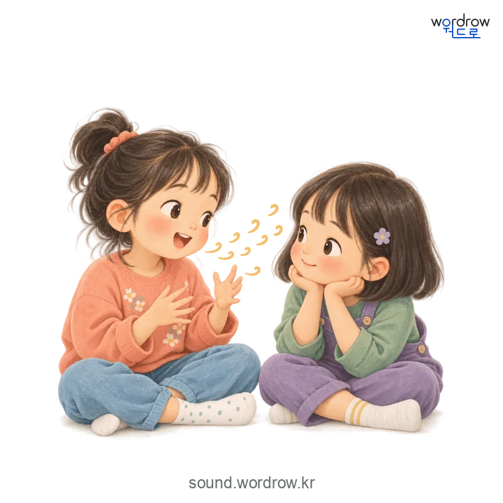 종잘종잘의 소리 발생 장면