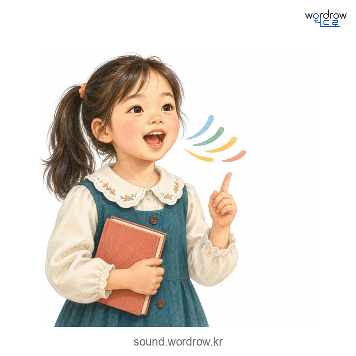 조랑조랑의 소리 발생 장면