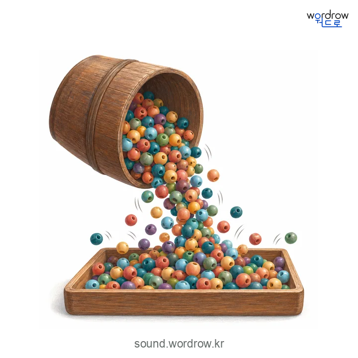 좌르륵좌르륵의 소리 발생 장면