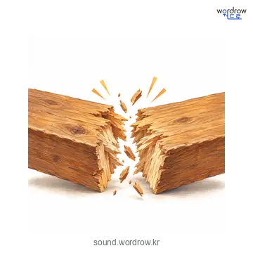 지끈의 소리 발생 장면