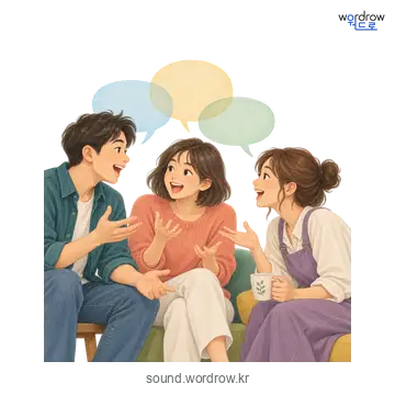 지껄지껄의 소리 발생 장면