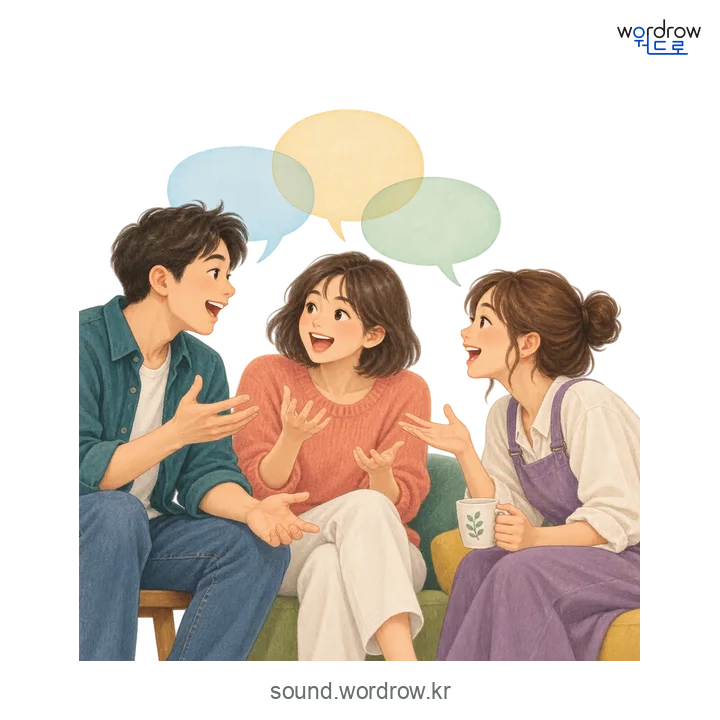 지껄지껄의 소리 발생 장면