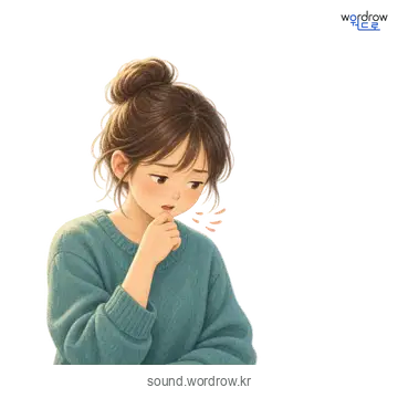중얼중얼의 소리 발생 장면