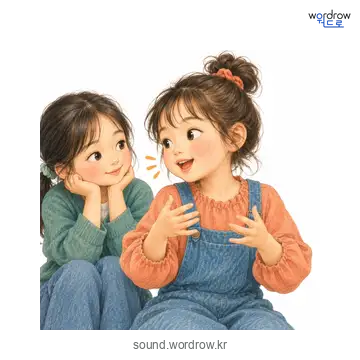쫑잘쫑잘의 소리 발생 장면