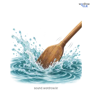 찰바당찰바당의 소리 발생 장면